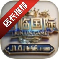 君临国际